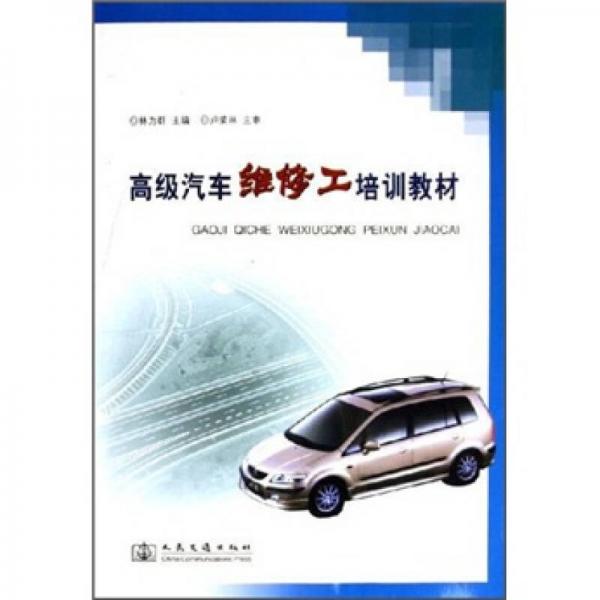 高級汽車維修工培訓教材