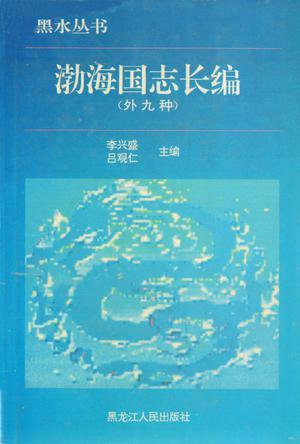 渤海国志长编（外九种）