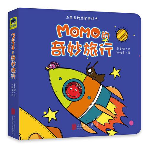 MOMO益智游戏书：MOMO的奇妙旅行