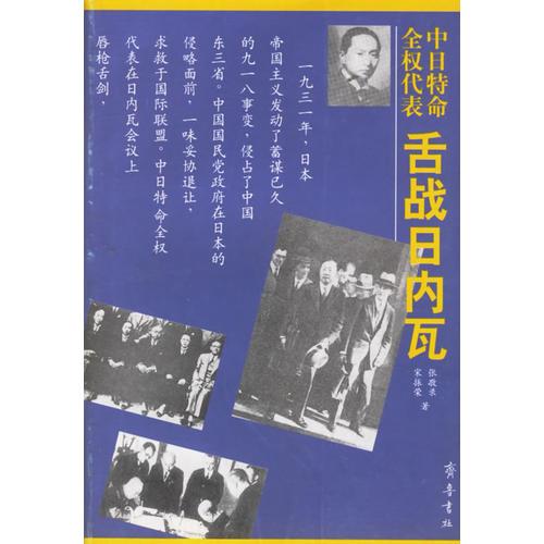 中日特命全权代表舌战日内瓦