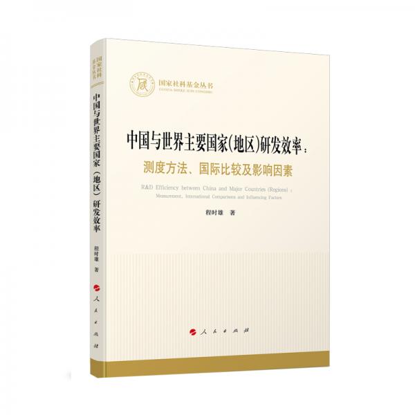 中国与世界主要国家(地区)研发效率：测度方法、国际比较及影响因素（国家社科基金丛书—经济）
