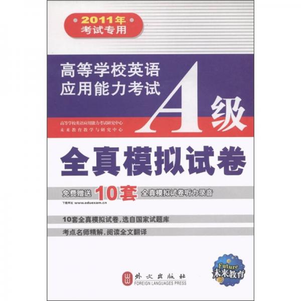 高等学校英语应用能力考试：A级全真模拟试卷（2011年考试专用）