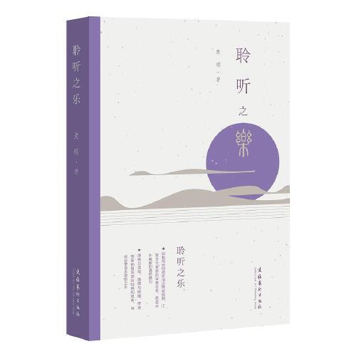 聆聽之樂