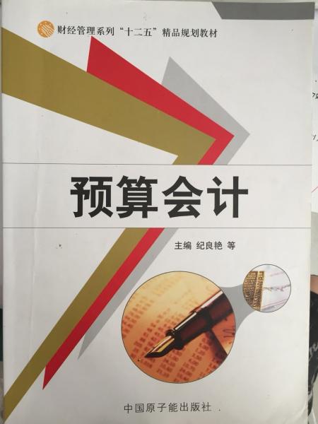 預算會計