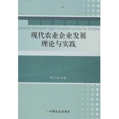 現(xiàn)代農(nóng)業(yè)企業(yè)發(fā)展理論與實踐  