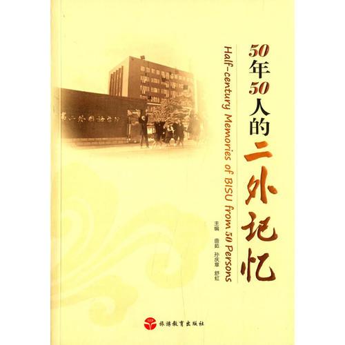50年50人的二外記憶
