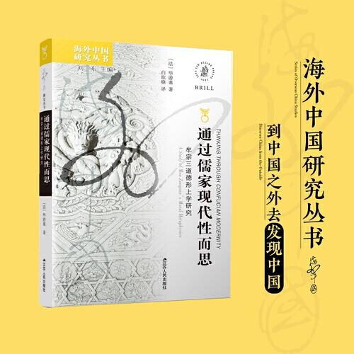 海外中國研究·通過儒家現代性而思：牟宗三道德形上學研究