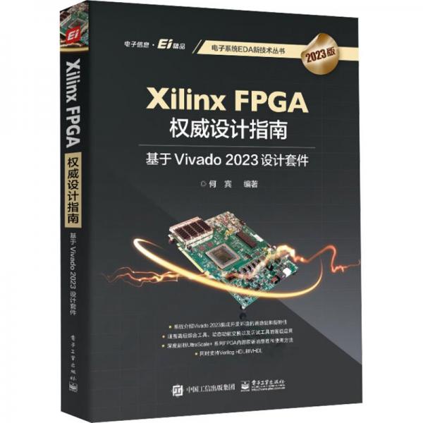 Xilinx FPGA权威设计指南/电子系统EDA新技术丛书 