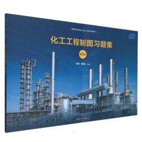 化工工程制圖習題集(第3版普通高等院?；瘜W化工類系列教材)
