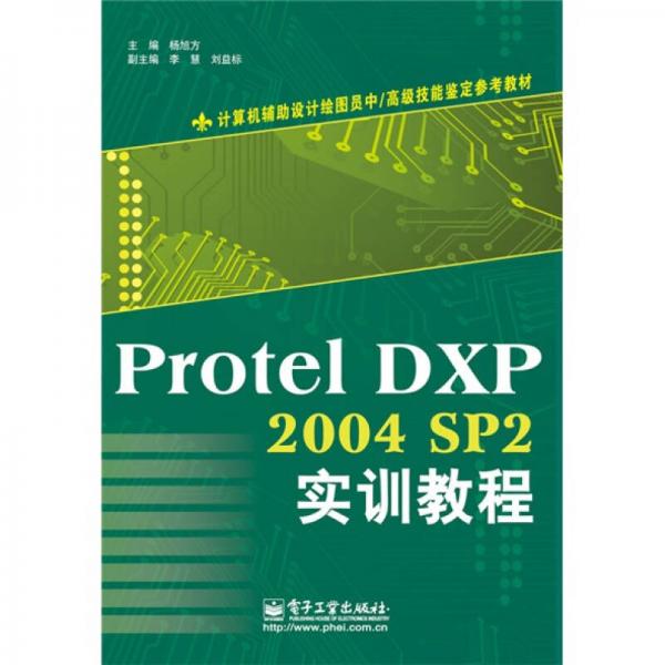 计算机辅助设计绘图员中·高级技能鉴定参考教材：Protel DXP2004 SP2实训教程