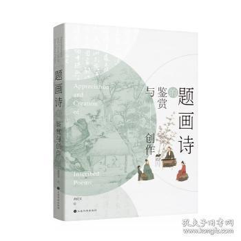 题画诗的鉴赏与创作