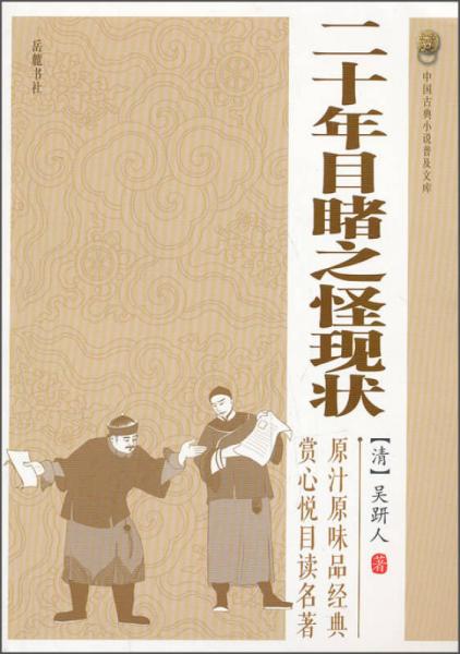 中國古典小說普及文庫：二十年目睹之怪現(xiàn)狀