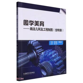 圖學(xué)美育:畫法幾何及工程制圖