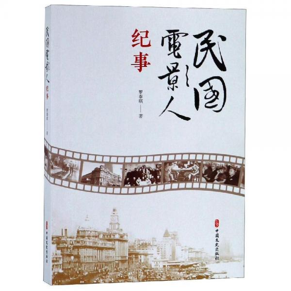 民國(guó)電影人紀(jì)事 