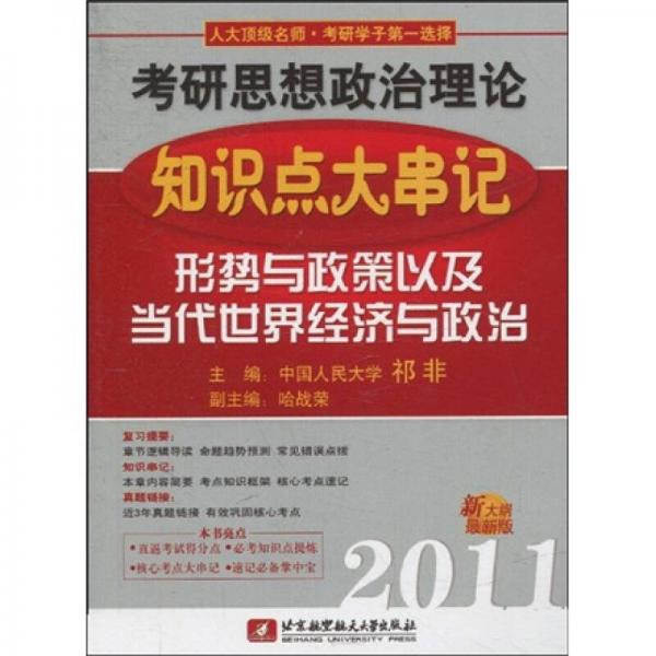 祁非2011考研思想政治理论知识点大串记（形势与政策以及当代世界经济与政治）