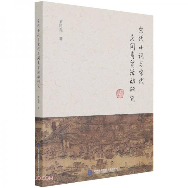 宋代小說與宋代民間商貿(mào)活動(dòng)研究
