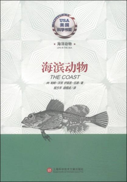 美國(guó)科學(xué)書架·海洋動(dòng)物系列：海濱動(dòng)物
