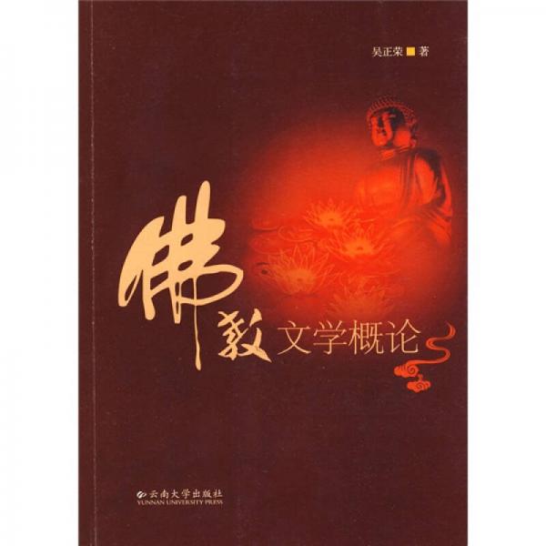 佛教文學概論