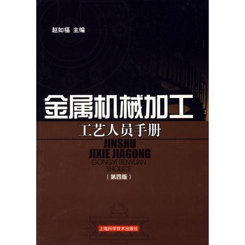 金屬機(jī)械加工工藝人員手冊(cè)（第四版）