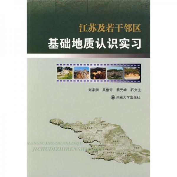 江蘇及若干鄰區(qū)基礎(chǔ)地質(zhì)認(rèn)識實(shí)習(xí)