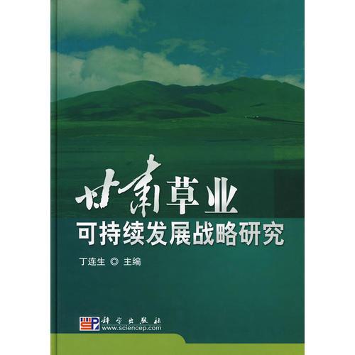 甘肅草業(yè)可持續(xù)發(fā)展戰(zhàn)略研究