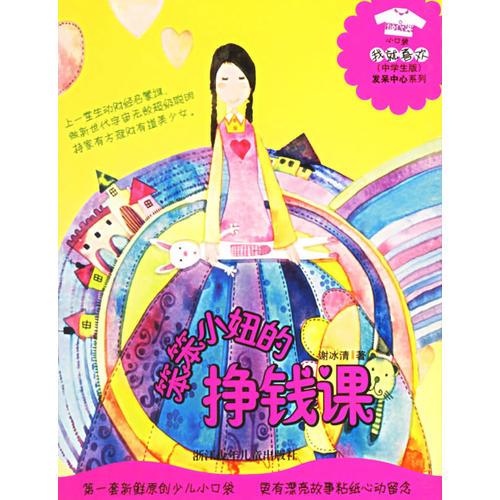 笨笨小妞的掙錢課