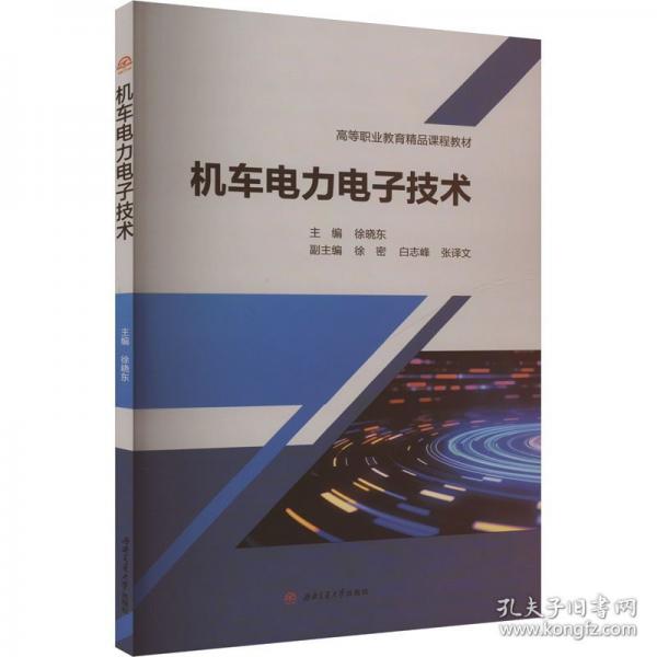 機(jī)車電力電子技術(shù)