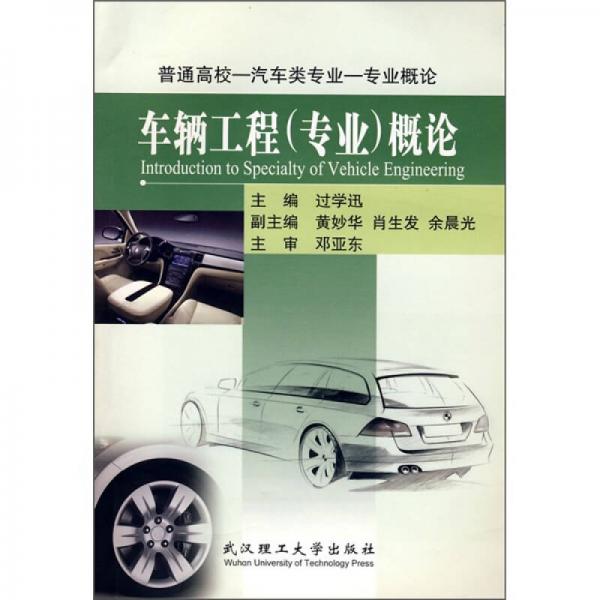 車輛工程（專業(yè)）概論