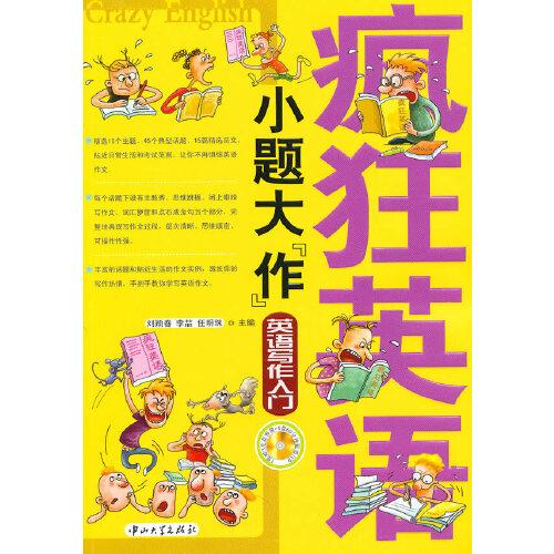 瘋狂英語·小題大“作”：英語寫作入門
