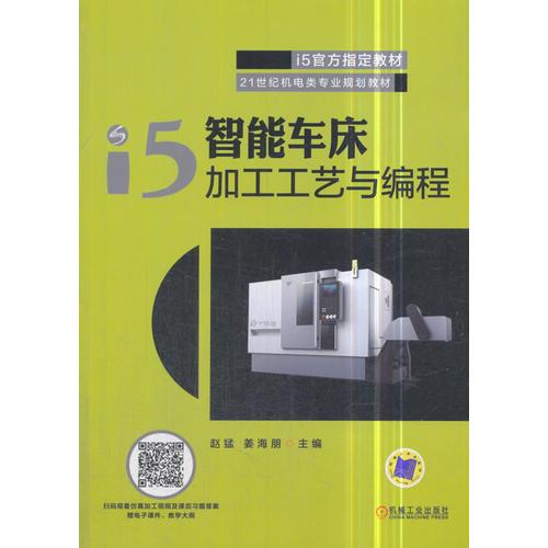 i5智能车床加工工艺与编程