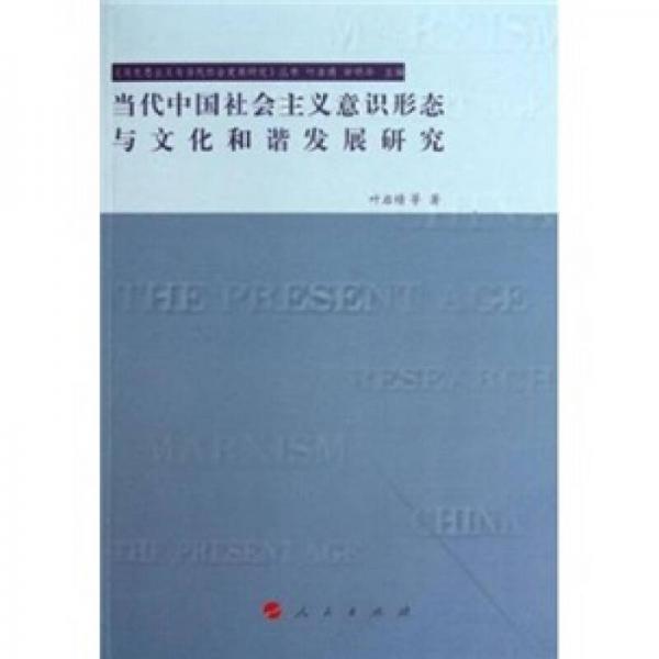 當(dāng)代中國(guó)社會(huì)主義意識(shí)形態(tài)與文化和諧發(fā)展研究