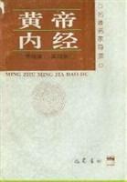 黃帝內(nèi)經(jīng)
