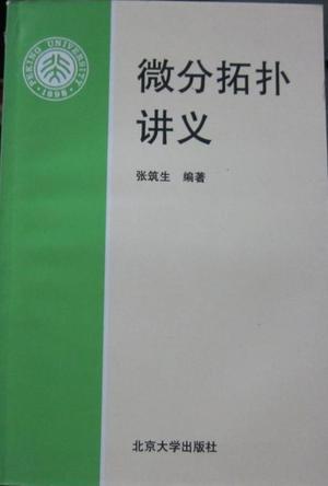 微分拓撲講義