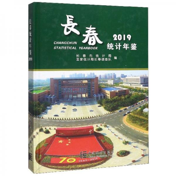 長春統(tǒng)計年鑒（2019）