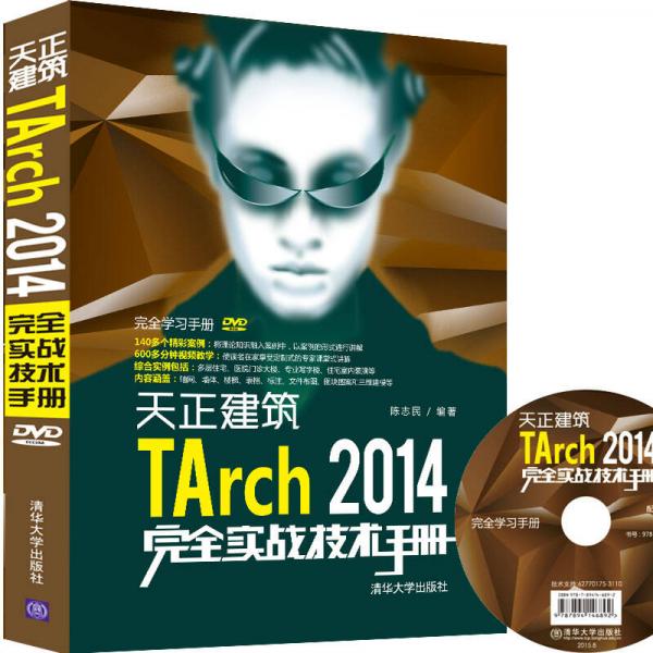 天正建筑TArch 2014完全实战技术手册/完全学习手册