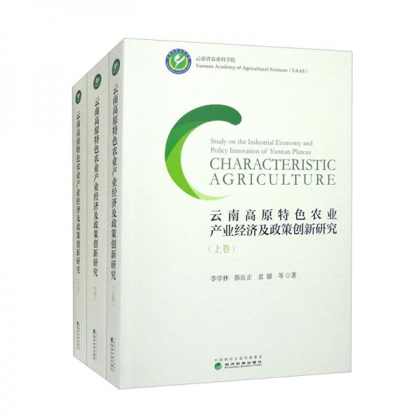 云南高原特色農(nóng)業(yè)產(chǎn)業(yè)經(jīng)濟(jì)及政策創(chuàng)新研究（套裝上·中·下卷共三本）