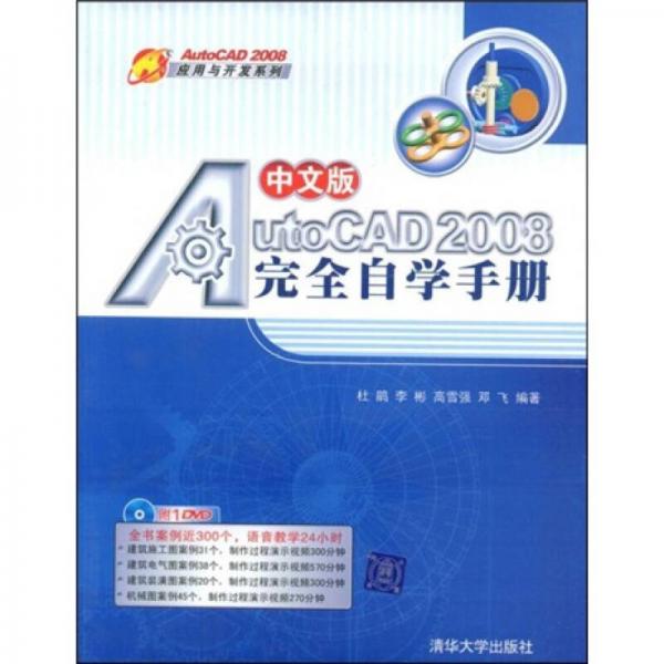 中文版AutoCAD 2008完全自学手册