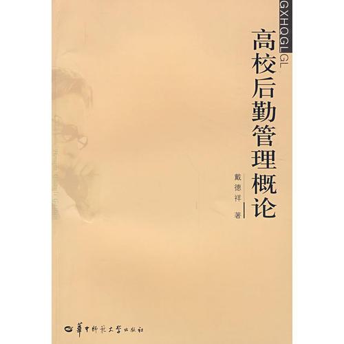 高校后勤管理概論