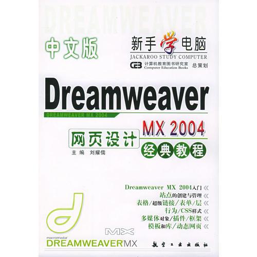 中文版Dreamweaver MX 2004网页设计经典教程
