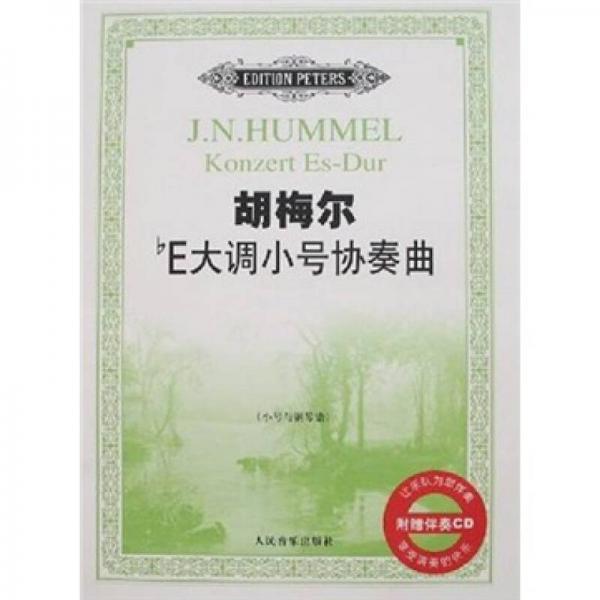 胡梅爾bE大調(diào)小號(hào)協(xié)奏曲：小號(hào)與鋼琴譜