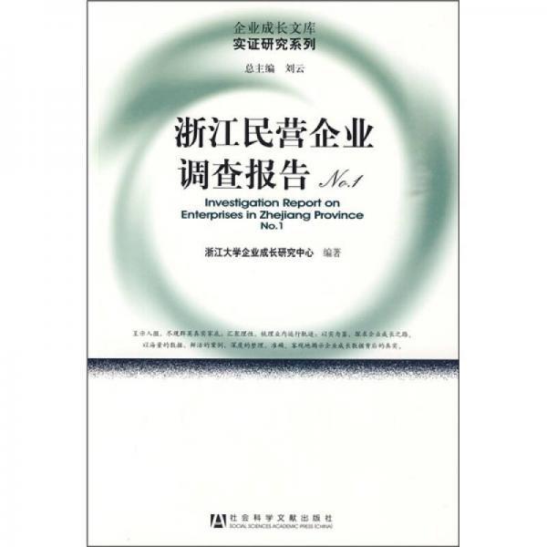 浙江民營企業(yè)調(diào)查報(bào)告NO.1