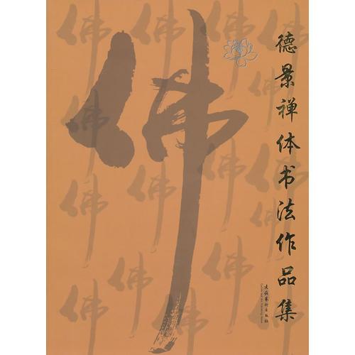 德景禪體書法作品集