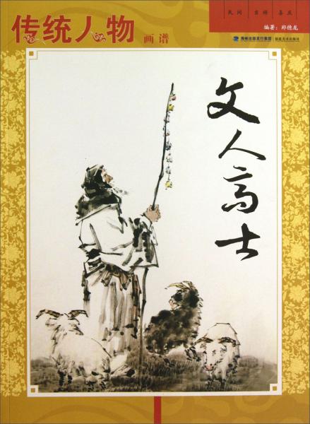 傳統(tǒng)人物畫譜. 文人高士