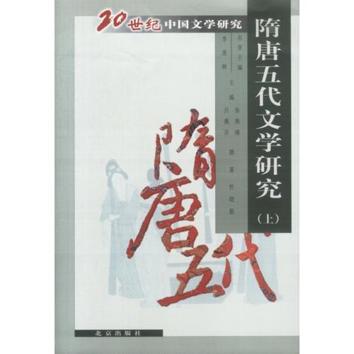 20世紀(jì)中國文學(xué)研究:隋唐五代文學(xué)研究(上下)