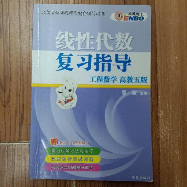 線(xiàn)性代數(shù)復(fù)習(xí)指導(dǎo):工程數(shù)學(xué)·高教四版