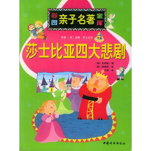 莎士比亞四大悲劇  親子名著寶庫