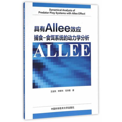 具有Allee效应捕食-食饵系统的动力学分析