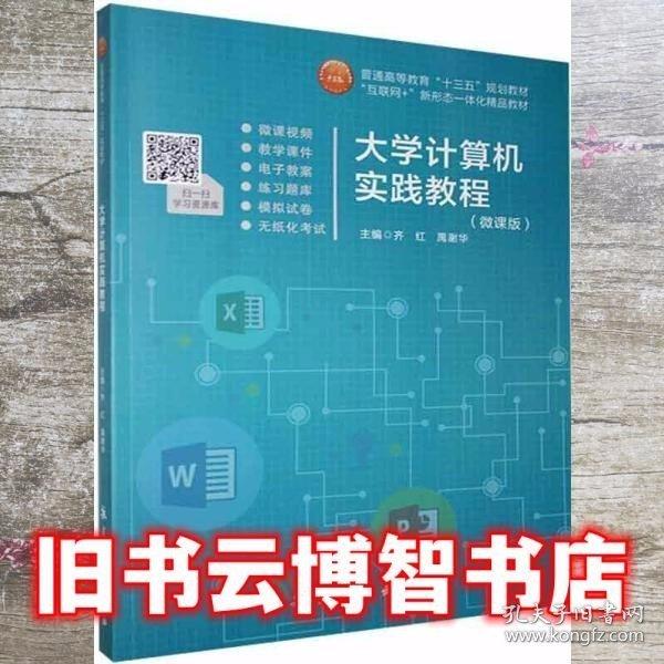 大學(xué)計算機實踐教程 齊紅 禹謝華 航空工業(yè)出版社 9787516519028