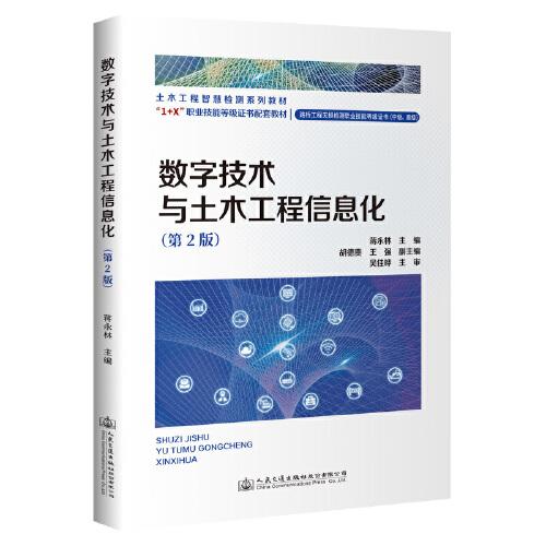 數(shù)字技術與土木工程信息化（第2版）