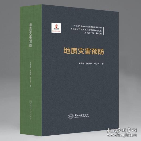 地質(zhì)災(zāi)害預(yù)防